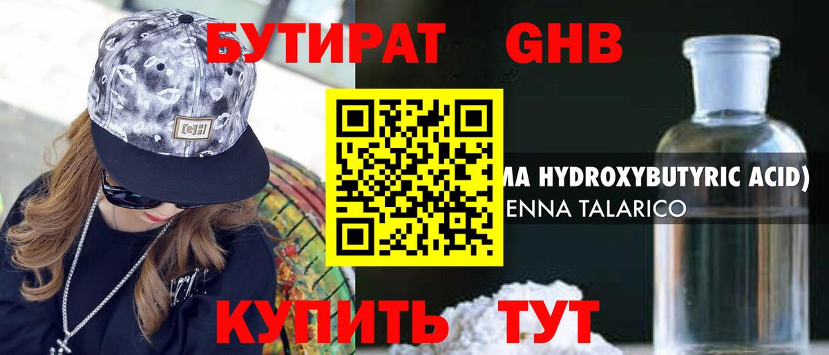 БУТИРАТ GHB Энгельс