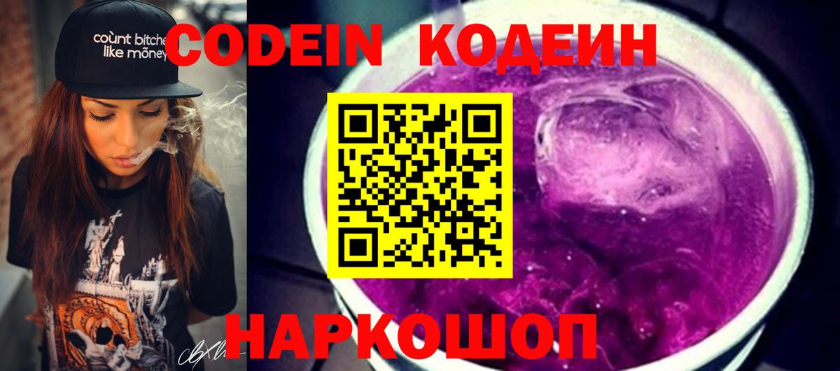 Энгельс  Кодеин Purple Drank  Вход с VPN 
