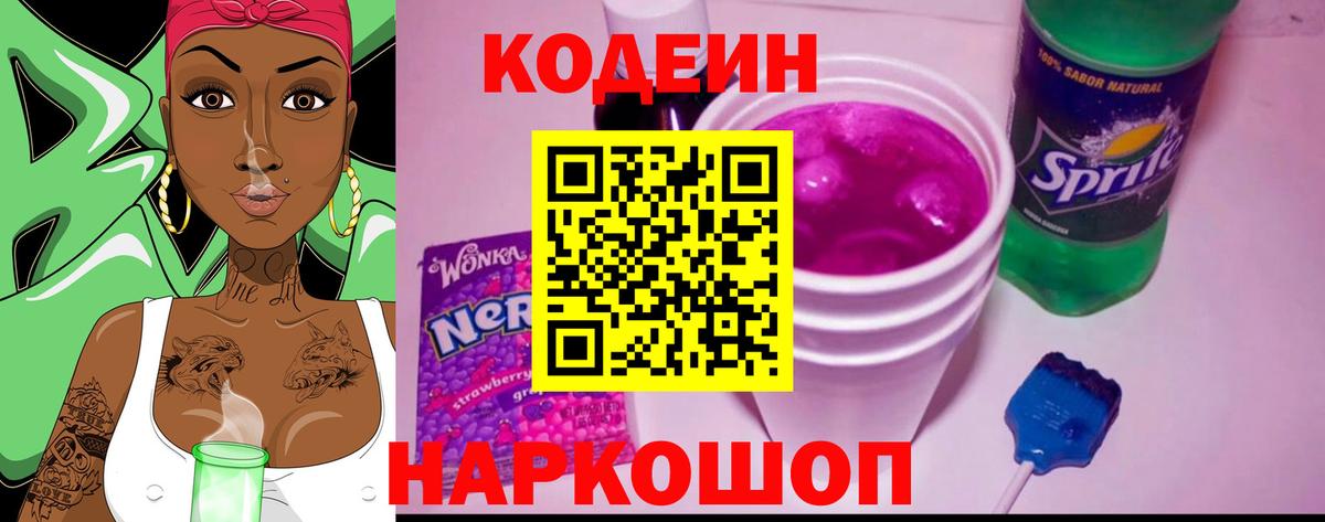 Кодеин Purple Drank Энгельс